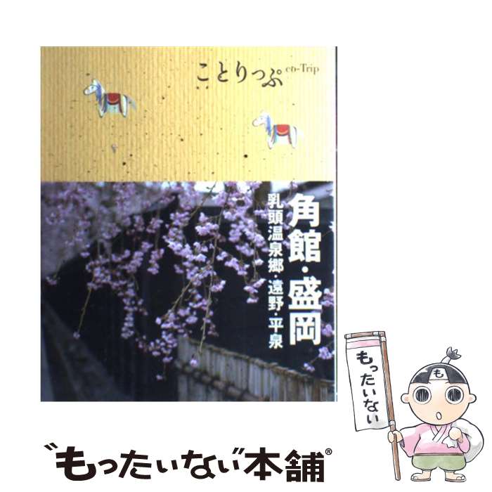 【中古】 角館 盛岡 乳頭温泉郷 遠野 平泉 / 昭文社 / 昭文社 単行本（ソフトカバー） 【メール便送料無料】【あす楽対応】