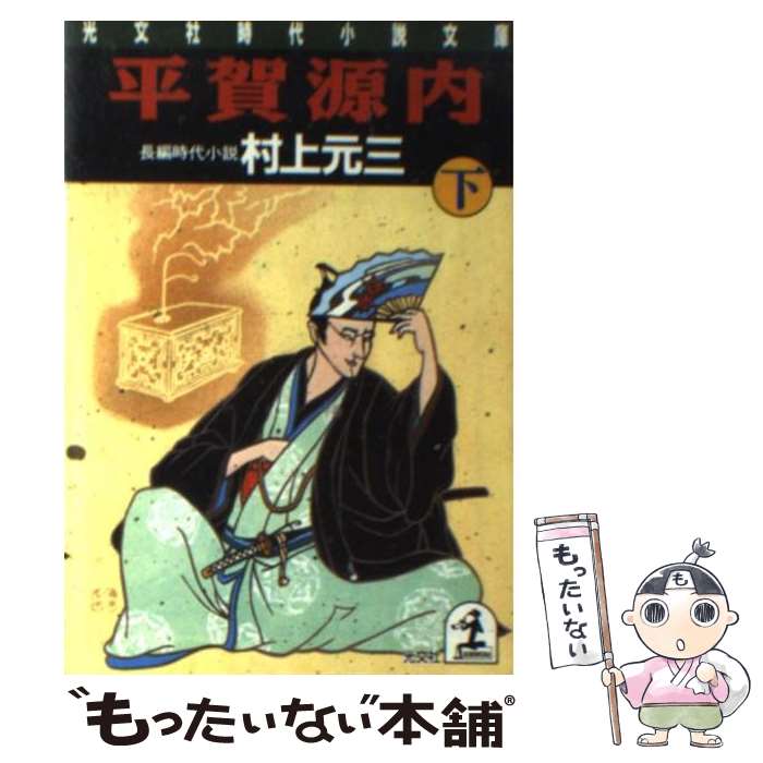 【中古】 平賀源内 長編時代小説 下 / 村上 元三 / 光