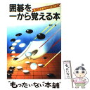 【中古】 囲碁を一から覚える本 強くなる基本から定石まで / 兼平 滋 / 新星出版社 単行本 【メール便送料無料】【あす楽対応】