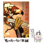 【中古】 日本の怪談 2 / 田中 貢太郎 / 河出書房新社 [文庫]【メール便送料無料】【あす楽対応】