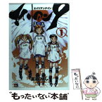 【中古】 エイリアン9 1 / 富沢 ひとし / 秋田書店 [コミック]【メール便送料無料】【あす楽対応】