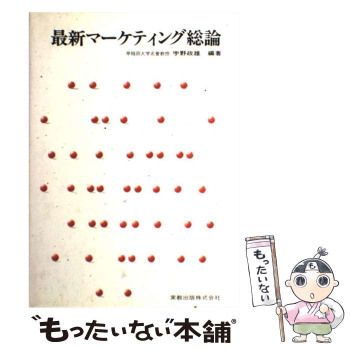 【中古】 最新マーケティング総論 / 宇野 政雄 / 実教出版 [単行本]【メール便送料無料】【最短翌日配..