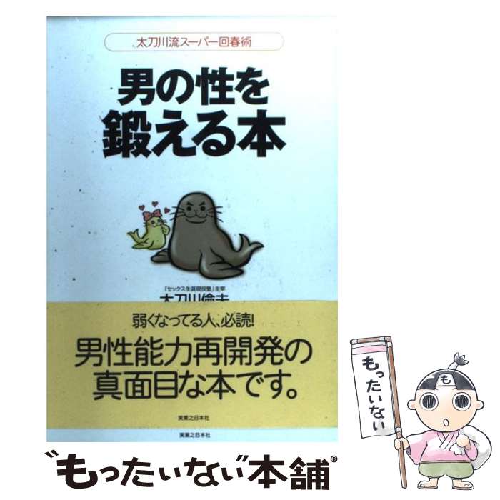 【中古】 男の性を鍛える本 太刀川流スーパー回春術 / 太刀川 倫夫 / 実業之日本社 単行本 【メール便送料無料】【あす楽対応】