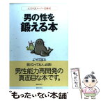 【中古】 男の性を鍛える本 太刀川流スーパー回春術 / 太刀川 倫夫 / 実業之日本社 [単行本]【メール便送料無料】【あす楽対応】