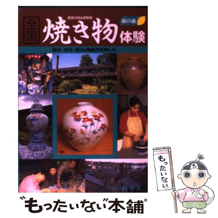 【中古】 全国焼き物体験 / みわ 明 / 昭文社 [単行本]【メール便送料無料】【あす楽対応】のサムネイル