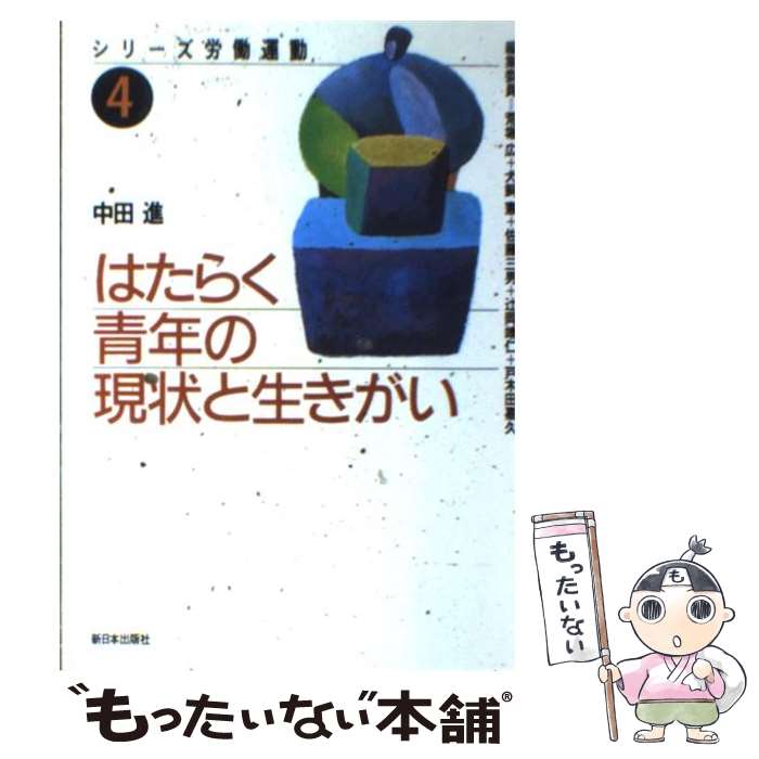 著者：中田 進出版社：新日本出版社サイズ：単行本ISBN-10：4406024484ISBN-13：9784406024488■こちらの商品もオススメです ● 人間らしく自分らしく / 中田 進 / 学習の友社 [単行本] ■通常24時間以内に出荷可能です。※繁忙期やセール等、ご注文数が多い日につきましては　発送まで48時間かかる場合があります。あらかじめご了承ください。 ■メール便は、1冊から送料無料です。※宅配便の場合、2,500円以上送料無料です。※最短翌日配達ご希望の方は、宅配便をご選択下さい。※「代引き」ご希望の方は宅配便をご選択下さい。※配送番号付きのゆうパケットをご希望の場合は、追跡可能メール便（送料210円）をご選択ください。■ただいま、オリジナルカレンダーをプレゼントしております。■お急ぎの方は「もったいない本舗　お急ぎ便店」をご利用ください。最短翌日配送、手数料298円から■まとめ買いの方は「もったいない本舗　おまとめ店」がお買い得です。■中古品ではございますが、良好なコンディションです。決済は、クレジットカード、代引き等、各種決済方法がご利用可能です。■万が一品質に不備が有った場合は、返金対応。■クリーニング済み。■商品画像に「帯」が付いているものがありますが、中古品のため、実際の商品には付いていない場合がございます。■商品状態の表記につきまして・非常に良い：　　使用されてはいますが、　　非常にきれいな状態です。　　書き込みや線引きはありません。・良い：　　比較的綺麗な状態の商品です。　　ページやカバーに欠品はありません。　　文章を読むのに支障はありません。・可：　　文章が問題なく読める状態の商品です。　　マーカーやペンで書込があることがあります。　　商品の痛みがある場合があります。