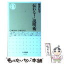  「伝わる！」説明術 / 梅津 信幸 / 筑摩書房 