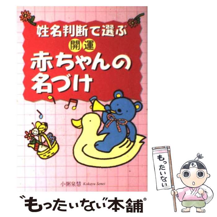 【中古】 姓名判断で選ぶ開運赤ちゃんの名づけ / 小粥 泉慧 / 新星出版社 [単行本]【メール便送料無料】【あす楽対応】