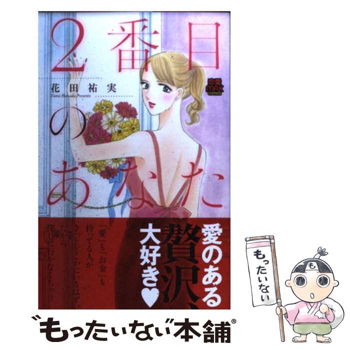【中古】 2番目のあなた / 花田 祐実 / 秋田書店 [コミック]【メール便送料無料】【最短翌日配達対応】