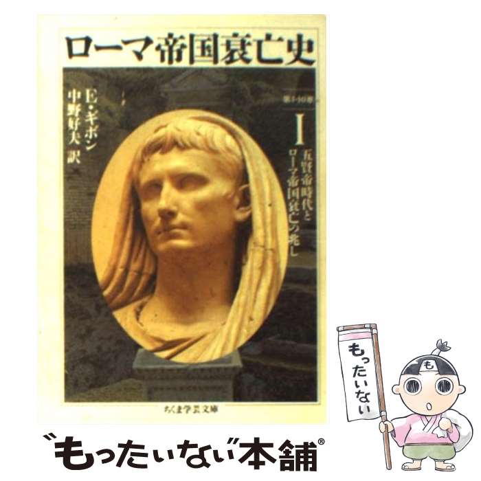 【中古】 ローマ帝国衰亡史 1 / エドワード ギボン, Edward Gibbon, 中野 好夫 / 筑摩書房 文庫 【メール便送料無料】【あす楽対応】