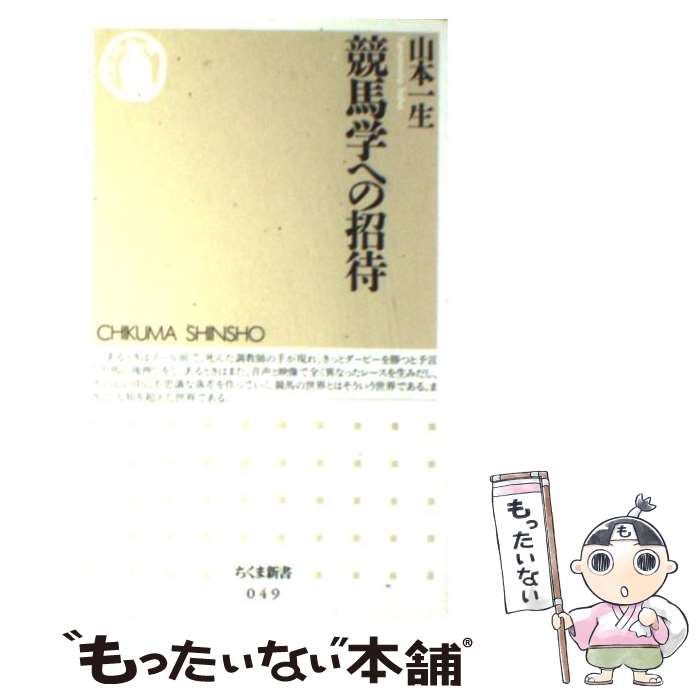 著者：山本 一生出版社：筑摩書房サイズ：新書ISBN-10：4480056491ISBN-13：9784480056498■こちらの商品もオススメです ● リアル 11 / 井上 雄彦 / 集英社 [コミック] ● 競馬の人類学 / 長島 信弘 / 岩波書店 [新書] ● 馬は語る 人間・家畜・自然 / 沢崎 坦 / 岩波書店 [新書] ● 図像探偵 眼で解く推理博覧会 / 荒俣 宏 / 光文社 [文庫] ● 夏目房之介の講座 知の戯画化によるナンデモロジー / 夏目 房之介 / 廣済堂出版 [単行本] ● 起業人 成功するには理由がある！ / 夏目 房之介 / メディアセレクト [単行本] ● 漫画と人生 / 荒俣 宏 / 集英社 [文庫] ● 解説屋稼業 / 鹿島 茂 / 晶文社 [単行本] ● カリスマ装蹄師西内荘の競馬技術 空飛ぶ蹄鉄をいかにデザインするか / 城崎 哲 / 白夜書房 [新書] ● 私設現代名馬館 / よしだ みほ / ぶんか社 [単行本] ● 競馬大全 栄光のサラブレッドたち / 池田 孝一郎 / 廣済堂出版 [単行本] ● 血統の森への招待状 / 神山 稔 / 競馬通信社 [単行本] ● スペシャルウィークのつくり方 ダービー馬の生産・調教・レース / 別冊宝島編集部 / 宝島社 [新書] ● 新編学問 竜の巻 / 夏目 房之介 / 新潮社 [単行本] ● 屋根裏の読書虫 今宵の書林の水先案内 / 荒俣 宏 / ダイヤモンド社 [単行本] ■通常24時間以内に出荷可能です。※繁忙期やセール等、ご注文数が多い日につきましては　発送まで48時間かかる場合があります。あらかじめご了承ください。 ■メール便は、1冊から送料無料です。※宅配便の場合、2,500円以上送料無料です。※あす楽ご希望の方は、宅配便をご選択下さい。※「代引き」ご希望の方は宅配便をご選択下さい。※配送番号付きのゆうパケットをご希望の場合は、追跡可能メール便（送料210円）をご選択ください。■ただいま、オリジナルカレンダーをプレゼントしております。■お急ぎの方は「もったいない本舗　お急ぎ便店」をご利用ください。最短翌日配送、手数料298円から■まとめ買いの方は「もったいない本舗　おまとめ店」がお買い得です。■中古品ではございますが、良好なコンディションです。決済は、クレジットカード、代引き等、各種決済方法がご利用可能です。■万が一品質に不備が有った場合は、返金対応。■クリーニング済み。■商品画像に「帯」が付いているものがありますが、中古品のため、実際の商品には付いていない場合がございます。■商品状態の表記につきまして・非常に良い：　　使用されてはいますが、　　非常にきれいな状態です。　　書き込みや線引きはありません。・良い：　　比較的綺麗な状態の商品です。　　ページやカバーに欠品はありません。　　文章を読むのに支障はありません。・可：　　文章が問題なく読める状態の商品です。　　マーカーやペンで書込があることがあります。　　商品の痛みがある場合があります。