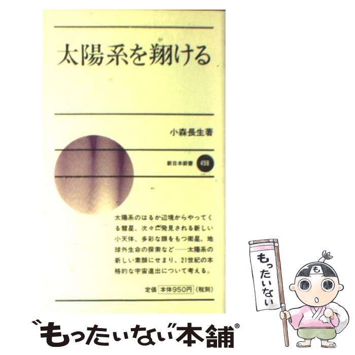 【中古】 太陽系を翔ける / 小森 長生 / 新日本出版社 [新書]【メール便送料無料】【最短翌日配達対応】
