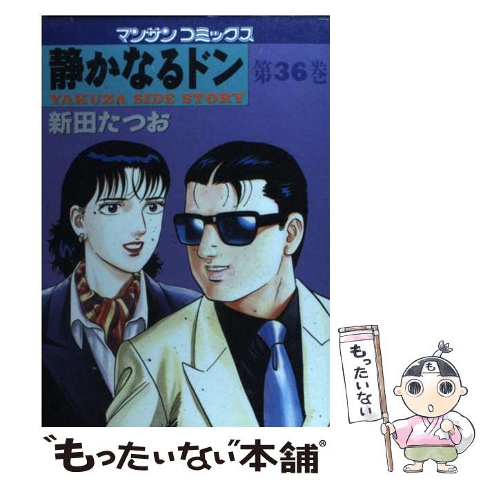  静かなるドン 36 / 新田 たつお / 実業之日本社 