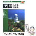 【中古】 四国 小豆島 淡路島 2版 / さくら企画 / 昭文社 ペーパーバック 【メール便送料無料】【あす楽対応】