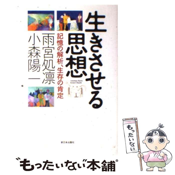 【中古】 生きさせる思想 記憶の解析、生存の肯定 / 雨宮 処凛, 小森 陽一 / 新日本出版社 [単行本]【メール便送料無料】【あす楽対応】