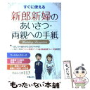 【中古】 新郎新婦のあいさつ・両親への手紙 すぐに使える / 新星出版社編集部 / 新星出版社 [単行本]【メール便送料無料】【あす楽対応】