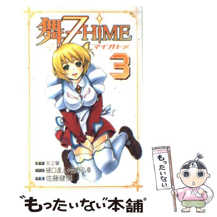 【中古】 舞ー乙HiME（3） / 吉野 弘幸, 佐藤 健悦, 樋口 達人 / 秋田書店 [コミック]【メール便送料無料】【最短翌日配達対応】