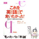 【中古】 これを英語で言いたかった！ 気持ちをズバリ表現する決まり文句300 / ジェームズ D. ガイガー, James D. Geiger / 朝日出版社 単行本 【メール便送料無料】【あす楽対応】