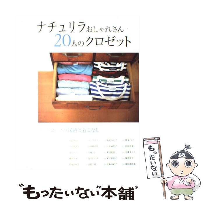 楽天もったいない本舗　楽天市場店【中古】 ナチュリラおしゃれさん20人のクロゼット ワードローブの収納と着こなし / 主婦と生活社 / 主婦と生活社 [ムック]【メール便送料無料】【あす楽対応】