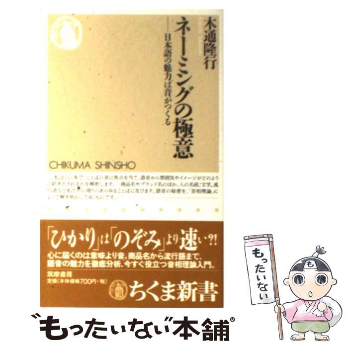  ネーミングの極意 日本語の魅力は音がつくる / 木通 隆行 / 筑摩書房 