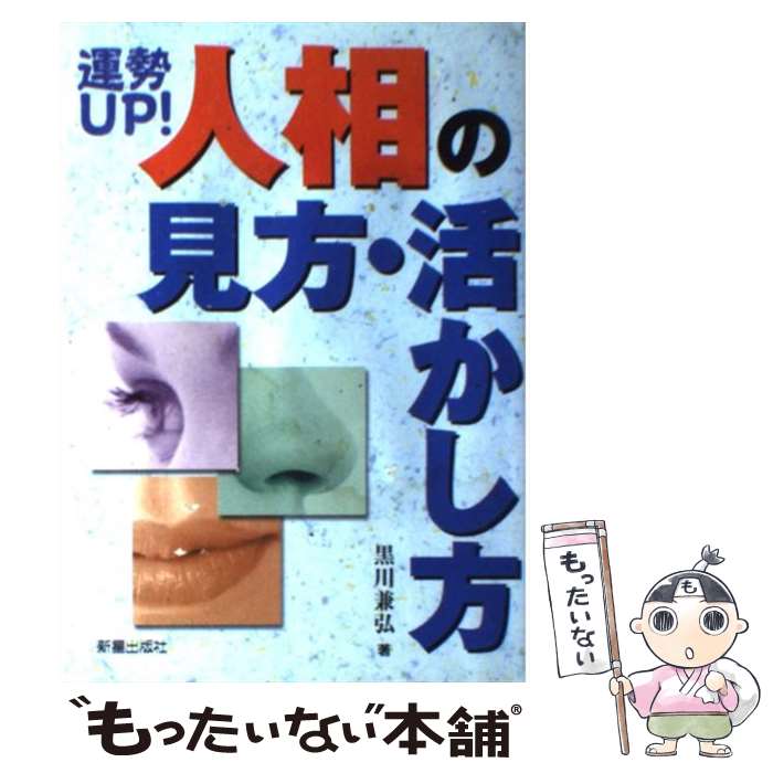 【中古】 運勢up！人相の見方・活かし方 / 黒川 兼弘 / 新星出版社 [単行本]【メール便送料無料】【あす楽対応】