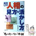 【中古】 運勢up！人相の見方・活かし方 / 黒川 兼弘 / 新星出版社 [単行本]【メール便送料無料】【あす楽対応】