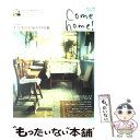 【中古】 Come home！ vol．20 / 主婦と生活社 / 主婦と生活社 ムック 【メール便送料無料】【あす楽対応】