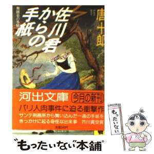 【中古】 佐川君からの手紙 舞踏会の手帖 / 唐 十郎 / 河出書房新社 [文庫]【メール便送料無料】【あす楽対応】