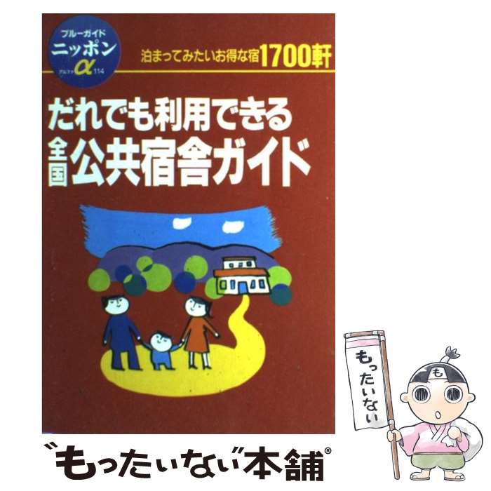 楽天市場】全国公共宿舎ガイド (ブルーガイドニッポンα)（本・雑誌