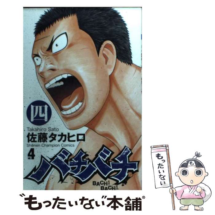 【中古】 バチバチ（4） / 佐藤 タカヒロ / 秋田書店 [コミック]【メール便送料無料】【最短翌日配達対応】