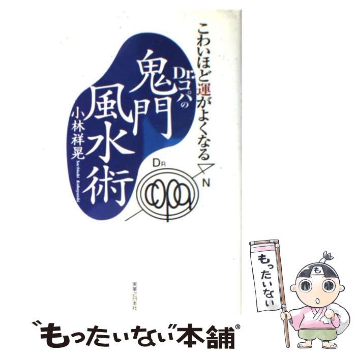 【中古】 Dr．コパの鬼門風水術 こわいほど運がよくなる / 小林 祥晃 / 実業之日本社 単行本 【メール便送料無料】【あす楽対応】