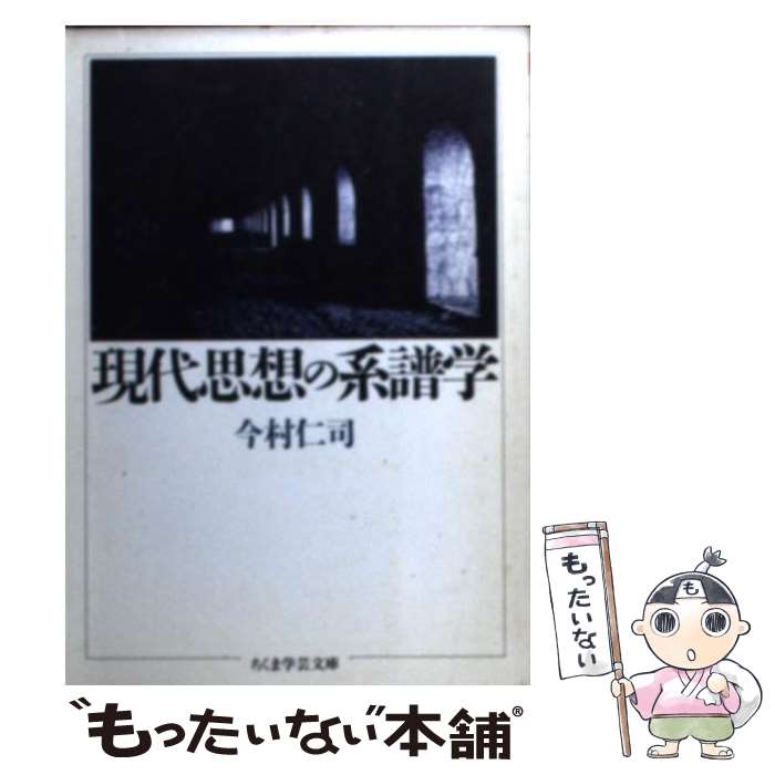 著者：今村 仁司出版社：筑摩書房サイズ：文庫ISBN-10：4480080627ISBN-13：9784480080622■こちらの商品もオススメです ● 現代思想のキイ・ワード / 今村 仁司 / 講談社 [新書] ● 数学入門 下 / 遠山 啓 / 岩波書店 [新書] ● 現代思想の基礎理論 / 今村 仁司 / 講談社 [ペーパーバック] ● フランダースの犬 / 平田 昭吾, 大野 豊 / 永岡書店 [大型本] ● 貨幣とは何だろうか / 今村 仁司 / 筑摩書房 [新書] ● 格闘する現代思想 トランスモダンへの試み / 今村 仁司 / 講談社 [新書] ● マンガ名作講義 / 青山 南, 浅田 次郎, 足立 倫行, 今江 祥智, 今村 仁司 / 情報センター出版局 [単行本] ● 「大菩薩峠」を読む 峠の旅人 / 今村 仁司 / 筑摩書房 [新書] ● マルクス入門 / 今村 仁司 / 筑摩書房 [新書] ● そらまめくんとめだかのこ / なかや みわ / 福音館書店 [大型本] ● フーコー / 今村 仁司, 栗原 仁 / 清水書院 [単行本] ● 社会科学批評 / 今村 仁司 / 国文社 [単行本] ● マニッシュ・ガール / 山田 雨月 / 集英社 [コミック] ● 電験3種超速マスター 第2版 / ノマド・ワークス / TAC出版 [単行本] ● 労働の現象学 / ジャン・リュク プチ, 今村 仁司, 松島 哲久 / 法政大学出版局 [単行本] ■通常24時間以内に出荷可能です。※繁忙期やセール等、ご注文数が多い日につきましては　発送まで48時間かかる場合があります。あらかじめご了承ください。 ■メール便は、1冊から送料無料です。※宅配便の場合、2,500円以上送料無料です。※あす楽ご希望の方は、宅配便をご選択下さい。※「代引き」ご希望の方は宅配便をご選択下さい。※配送番号付きのゆうパケットをご希望の場合は、追跡可能メール便（送料210円）をご選択ください。■ただいま、オリジナルカレンダーをプレゼントしております。■お急ぎの方は「もったいない本舗　お急ぎ便店」をご利用ください。最短翌日配送、手数料298円から■まとめ買いの方は「もったいない本舗　おまとめ店」がお買い得です。■中古品ではございますが、良好なコンディションです。決済は、クレジットカード、代引き等、各種決済方法がご利用可能です。■万が一品質に不備が有った場合は、返金対応。■クリーニング済み。■商品画像に「帯」が付いているものがありますが、中古品のため、実際の商品には付いていない場合がございます。■商品状態の表記につきまして・非常に良い：　　使用されてはいますが、　　非常にきれいな状態です。　　書き込みや線引きはありません。・良い：　　比較的綺麗な状態の商品です。　　ページやカバーに欠品はありません。　　文章を読むのに支障はありません。・可：　　文章が問題なく読める状態の商品です。　　マーカーやペンで書込があることがあります。　　商品の痛みがある場合があります。