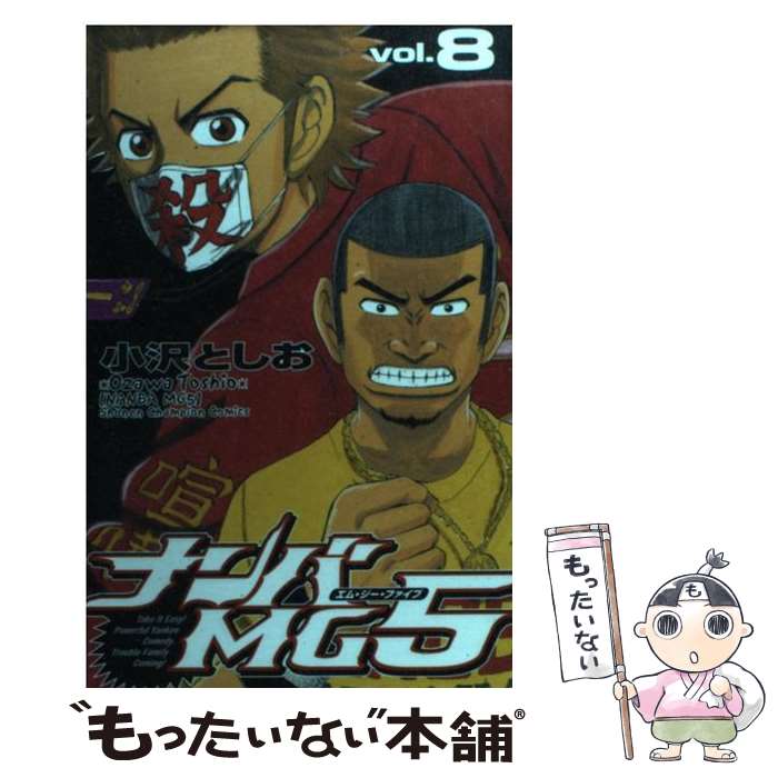 【中古】 ナンバMG5（8） / 小沢 としお / 秋田書店 [コミック]【メール便送料無料】【最短翌日配達対応】