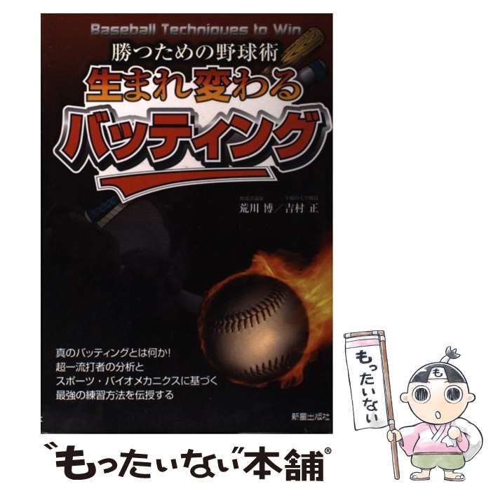 【中古】 生まれ変わるバッティング / 荒川 博, 吉村 正 / 新星出版社 [単行本]【メール便送料無料】【最短翌日配達対応】