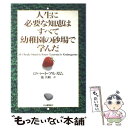  人生に必要な知恵はすべて幼稚園の砂場で学んだ / ロバート フルガム, 池 央耿 / 河出書房新社 