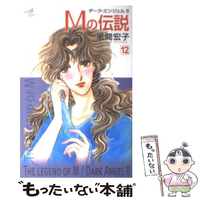 Shueisha Queens C - 【中古】 Mの伝説（12） / 風間 宏子 / 秋田書店 [コミック]【メール便送料無料】【最短翌日配達対応】