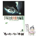 【中古】 手塚治虫医療短編集 Another side of Black Jac / 手塚 治虫 / 秋田書店 文庫 【メール便送料無料】【あす楽対応】