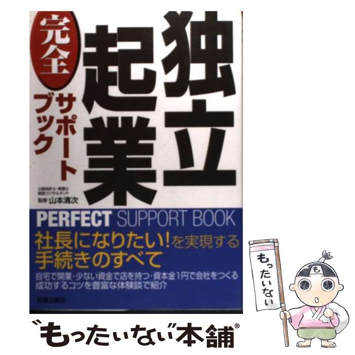 【中古】 独立起業完全サポートブック / 山本清次 / 新星出版社 [単行本]【メール便送料無料】【最短翌日配達対応】