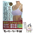 【中古】 DVDでマスターする即効バストUP美乳骨気 / 林 幸千代 / 河出書房新社 単行本（ソフトカバー） 【メール便送料無料】【あす楽対応】