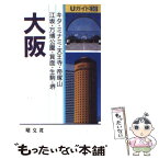 【中古】 大阪 キタ・ミナミ・天王寺・帝塚山・江坂・万博公園・箕面 / タイムスペース / 昭文社 [新書]【メール便送料無料】【あす楽対応】