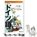 著者：昭文社 出版 編集部出版社：昭文社サイズ：単行本（ソフトカバー）ISBN-10：4398215352ISBN-13：9784398215352■こちらの商品もオススメです ● 新修ドイツ語辞典 / 矢儀 万喜多 / 同学社 [ペーパーバック] ● ダーリンは外国人ベルリンにお引越し トニー＆さおり一家の海外生活ルポ / 小栗 左多里, トニー・ラズロ / KADOKAWA/メディアファクトリー [単行本] ● 住まなきゃわからないドイツ / 熊谷 徹 / 新潮社 [文庫] ● 会話作文英語表現辞典 / 山田 晴子, 伊良部 祥子, 羽鳥 博愛 / 朝日出版社 [その他] ● ひとり歩きのドイツ語自遊自在 / JTBパブリッシング / JTBパブリッシング [新書] ● ドイツ語の最初歩 / 大岩 信太郎 / 三修社 [単行本] ● はじめてのフランス語 よくわかる　CDブック / ファブリス・アルデュイニ/壺井 恵子 / ナツメ社 [単行本（ソフトカバー）] ● 中国語 / 昭文社 出版 編集部 / 昭文社 [単行本（ソフトカバー）] ● ドイツmade　in　Germanyの旅 / 佐貫 亦男 / 潮書房光人新社 [単行本] ● ドイツ語の手紙 / 宮内 敬太郎 / 白水社 [単行本] ● フランス語 / 昭文社 出版 編集部 / 昭文社 [単行本（ソフトカバー）] ● キクジュク〈basic〉　1800 聞いて覚えるコーパス英熟語 / 一杉 武史 / アルク [単行本] ● ドイツ語はじめの一歩 / 上田 浩二 / 筑摩書房 [新書] ● キクジュク〈Super〉3600 聞いて覚えるコーパス英熟語 / 一杉 武史 / アルク [単行本] ● CD付フィンランド語が面白いほど身につく本 ABCから旅行会話までマスターできる / 栗原 薫, マルユットゥ コウリ / KADOKAWA(中経出版) [単行本] ■通常24時間以内に出荷可能です。※繁忙期やセール等、ご注文数が多い日につきましては　発送まで48時間かかる場合があります。あらかじめご了承ください。 ■メール便は、1冊から送料無料です。※宅配便の場合、2,500円以上送料無料です。※あす楽ご希望の方は、宅配便をご選択下さい。※「代引き」ご希望の方は宅配便をご選択下さい。※配送番号付きのゆうパケットをご希望の場合は、追跡可能メール便（送料210円）をご選択ください。■ただいま、オリジナルカレンダーをプレゼントしております。■お急ぎの方は「もったいない本舗　お急ぎ便店」をご利用ください。最短翌日配送、手数料298円から■まとめ買いの方は「もったいない本舗　おまとめ店」がお買い得です。■中古品ではございますが、良好なコンディションです。決済は、クレジットカード、代引き等、各種決済方法がご利用可能です。■万が一品質に不備が有った場合は、返金対応。■クリーニング済み。■商品画像に「帯」が付いているものがありますが、中古品のため、実際の商品には付いていない場合がございます。■商品状態の表記につきまして・非常に良い：　　使用されてはいますが、　　非常にきれいな状態です。　　書き込みや線引きはありません。・良い：　　比較的綺麗な状態の商品です。　　ページやカバーに欠品はありません。　　文章を読むのに支障はありません。・可：　　文章が問題なく読める状態の商品です。　　マーカーやペンで書込があることがあります。　　商品の痛みがある場合があります。