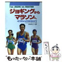 【中古】 ジョギングからマラソンへ 42．195kmの完走をめざす / 新星出版社 / 新星出版社 [単行本]【メール便送料無料】【あす楽対応】