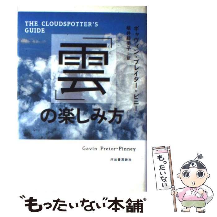  「雲」の楽しみ方 / ギャヴィン・プレイター=ピニー / 河出書房新社 