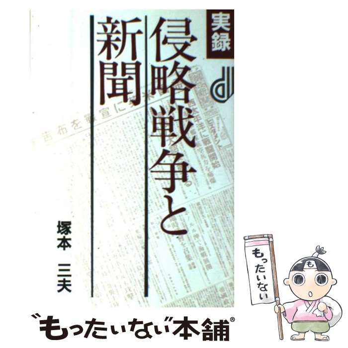 【中古】 実録　侵略戦争と新聞 / 塚本 三夫 / 新日本出版社 [ハードカバー]【メール便送料無料】【最短翌日配達対応】