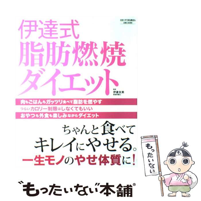 【中古】 伊達式脂肪燃焼ダイエット ちゃんと食べてキレイにやせる。一生モノのやせ体質に / 伊達 友美 / 主婦と生活社 [単行本]【メール便送料無料】【あす楽対応】