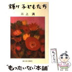 【中古】 輝け子どもたち / 三上 満 / 新日本出版社 [単行本]【メール便送料無料】【あす楽対応】