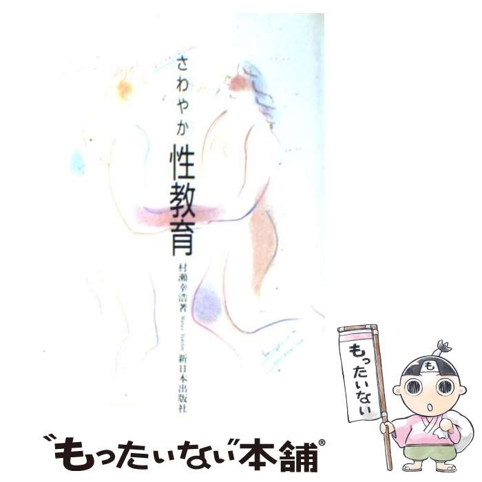 【中古】 さわやか性教育 / 村瀬 幸浩 / 新日本出版社 [単行本]【メール便送料無料】【あす楽対応】