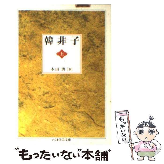 【中古】 韓非子（上） / 本田 濟 / 筑摩書房 [文庫]【メール便送料無料】【最短翌日配達対応】