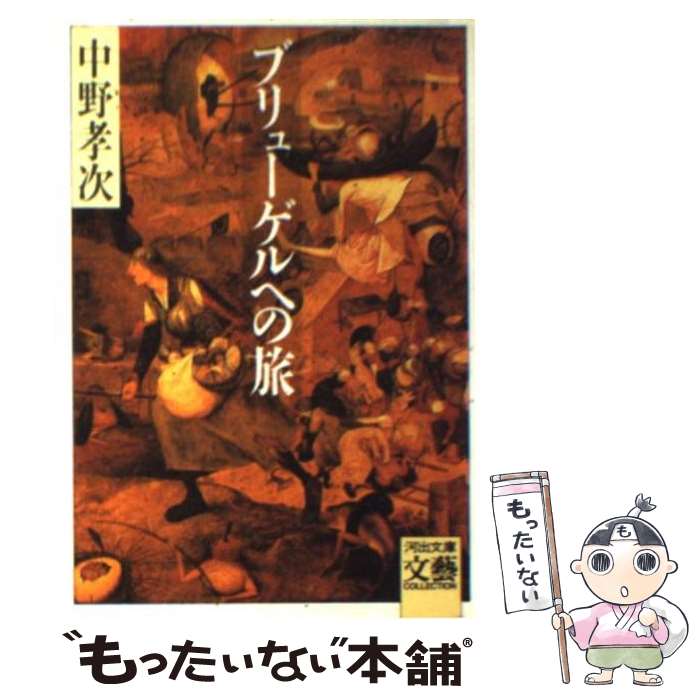 【中古】 ブリューゲルへの旅 / 中野 孝次 / 河出書房新社 [文庫]【メール便送料無料】【最短翌日配達対応】