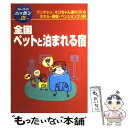  全国ペットと泊まれる宿 第4改訂版 / ブルーガイド編集部 / 実業之日本社 